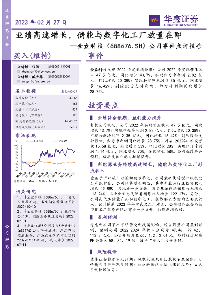 华鑫证券：金盘科技（688676）-公司事件点评报告：业绩高速增长，储能与数字化工厂放量在即 海报