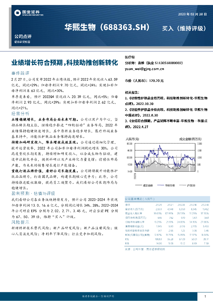 国金证券：华熙生物（688363）-业绩增长符合预期，科技助推创新转化