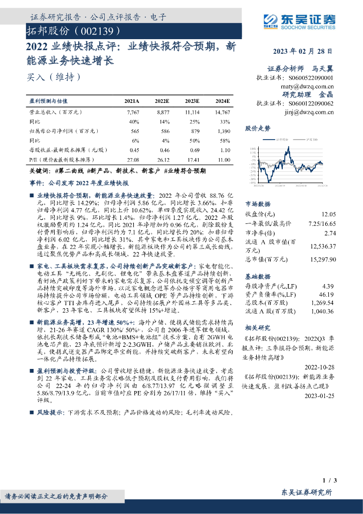 东吴证券：拓邦股份（002139）-2022业绩快报点评：业绩快报符合预期，新能源业务快速增长