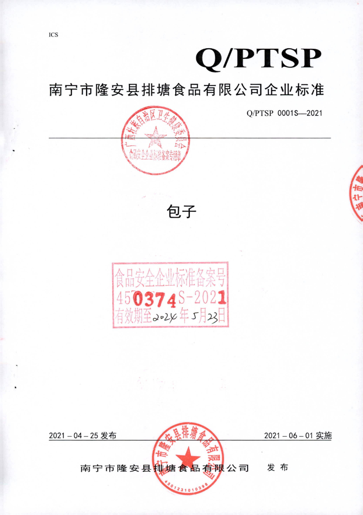 Q/PTSP 0001S-2021 包子