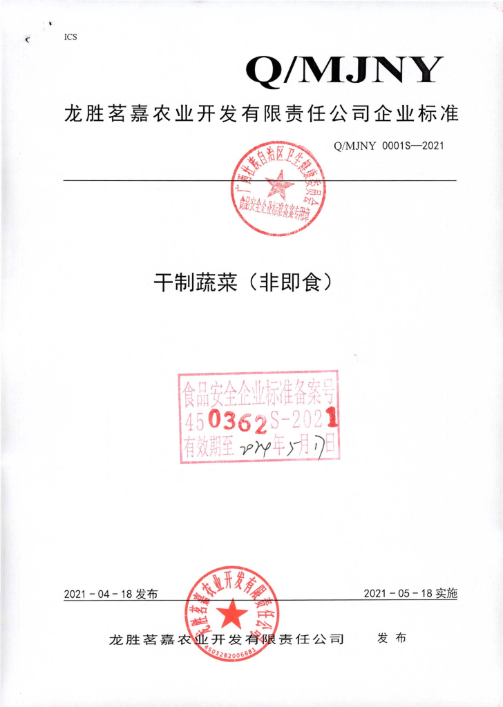 Q/MJNY 0001S-2021 干制蔬菜（非即食）