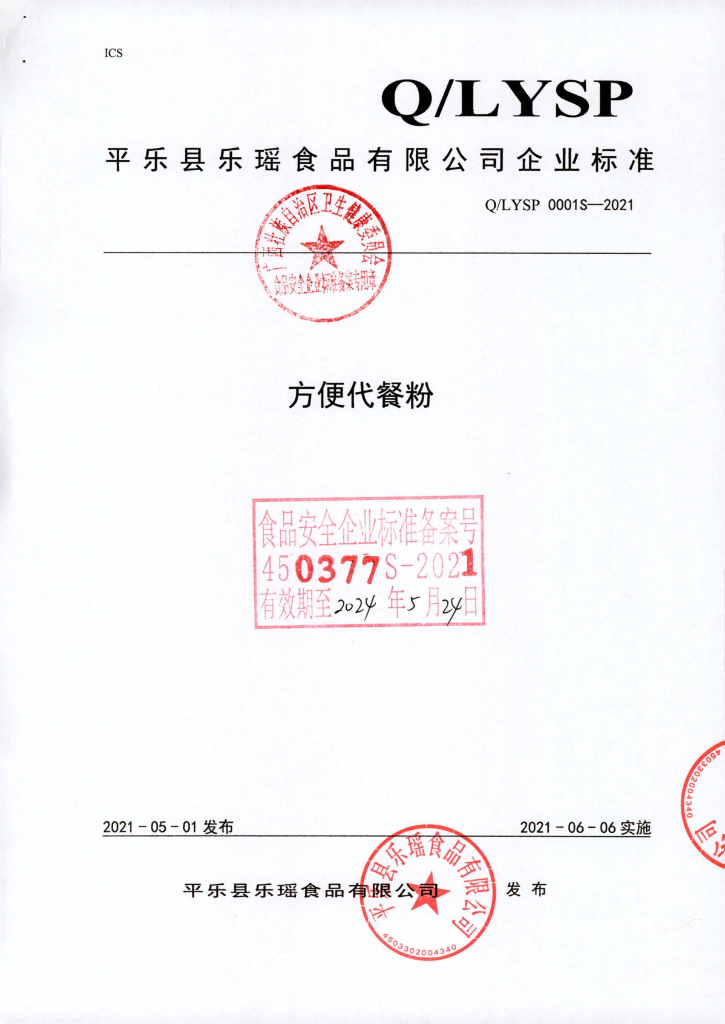 Q/LYSP 0001S-2021 方便代餐粉