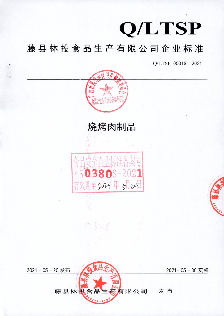 Q/LTSP 0001S-2021 烧烤肉制品