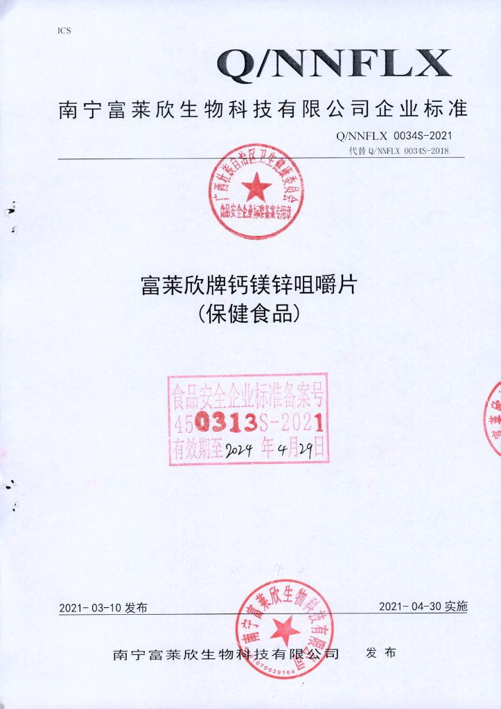 Q/NNFLX 0034S-2021 富莱欣牌钙镁锌咀嚼片（保健食品）