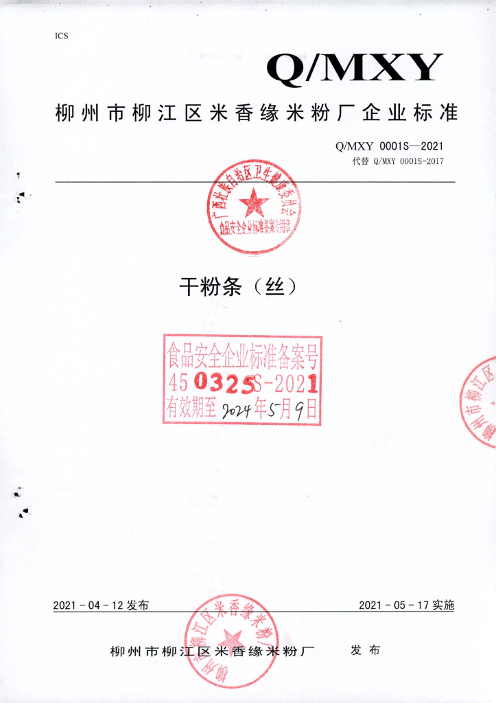 Q/MXY 0001S-2021 干粉条（丝）