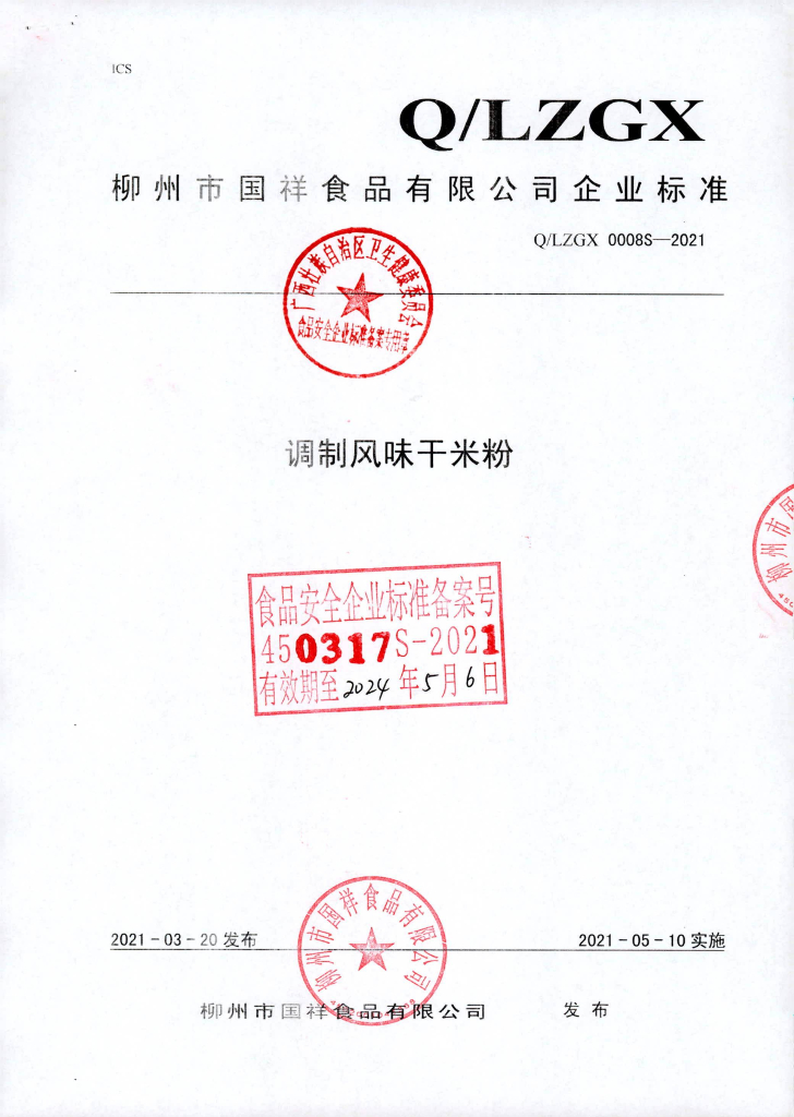 Q/LZGX 0008S-2021 调制风味干米粉