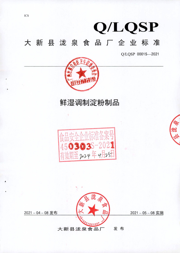 Q/LQSP 0001S-2021 鲜湿调制淀粉制品