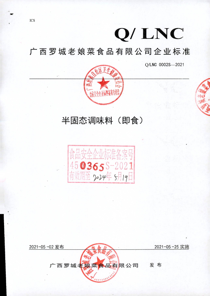 Q/LNC 0002S-2021 半固态调味料（即食）