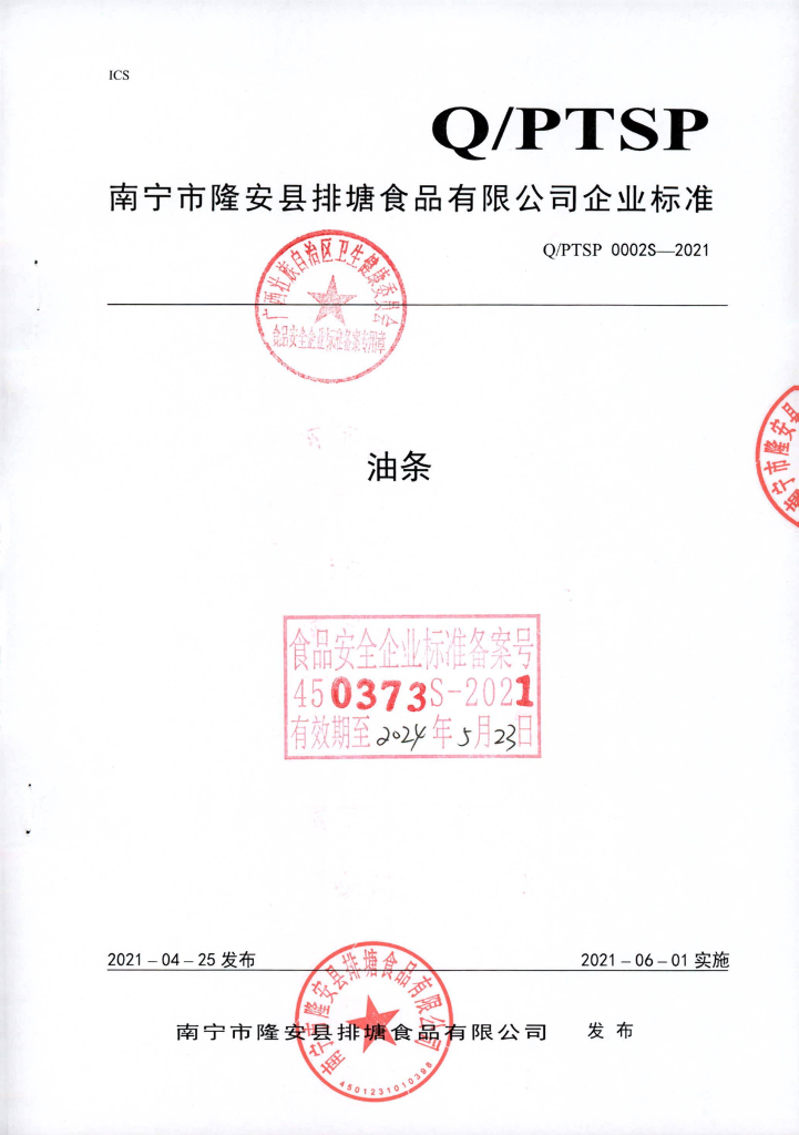 Q/PTSP 0002S-2021 油条
