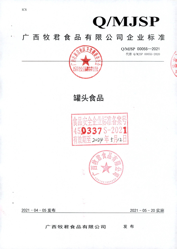 Q/MJSP 0005S-2021 罐头食品