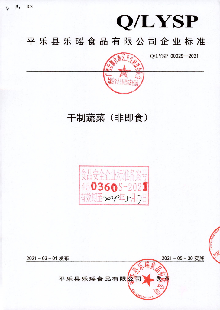 Q/LYSP 0002S-2021 干制蔬菜（非即食）