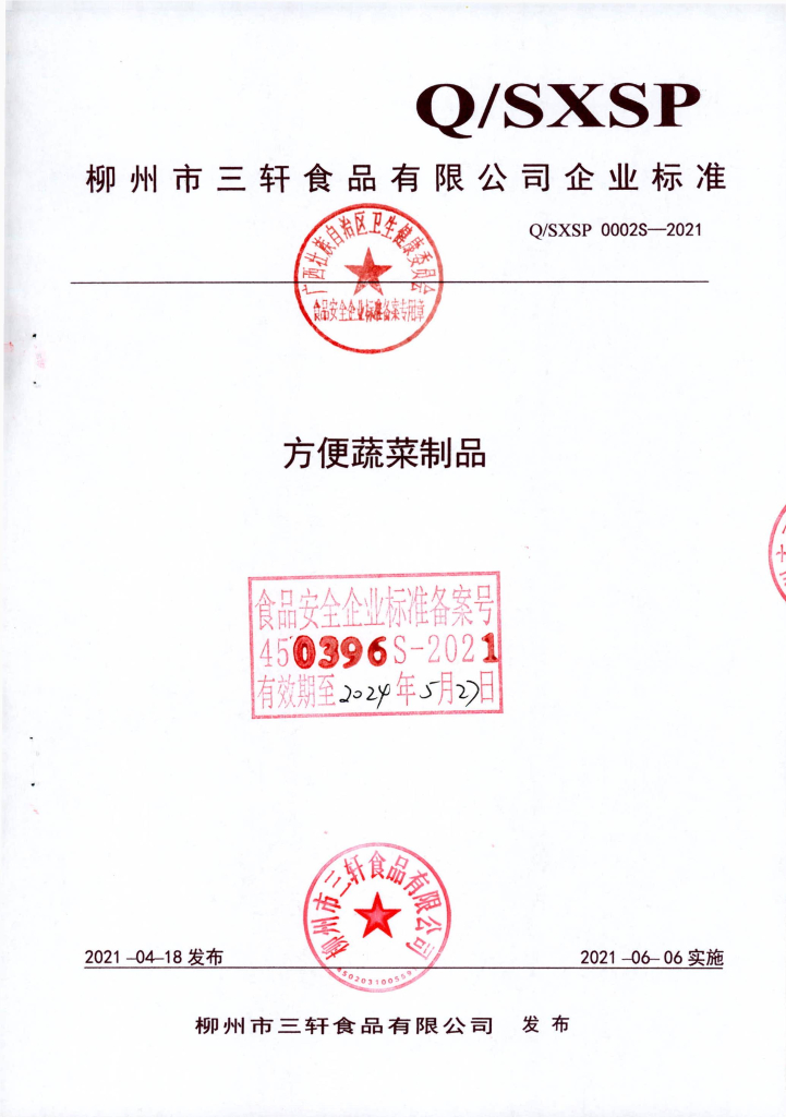 Q/SXSP 0002S-2021 方便蔬菜制品