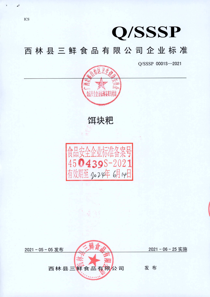 Q/SSSP 0001S-2021 饵块粑