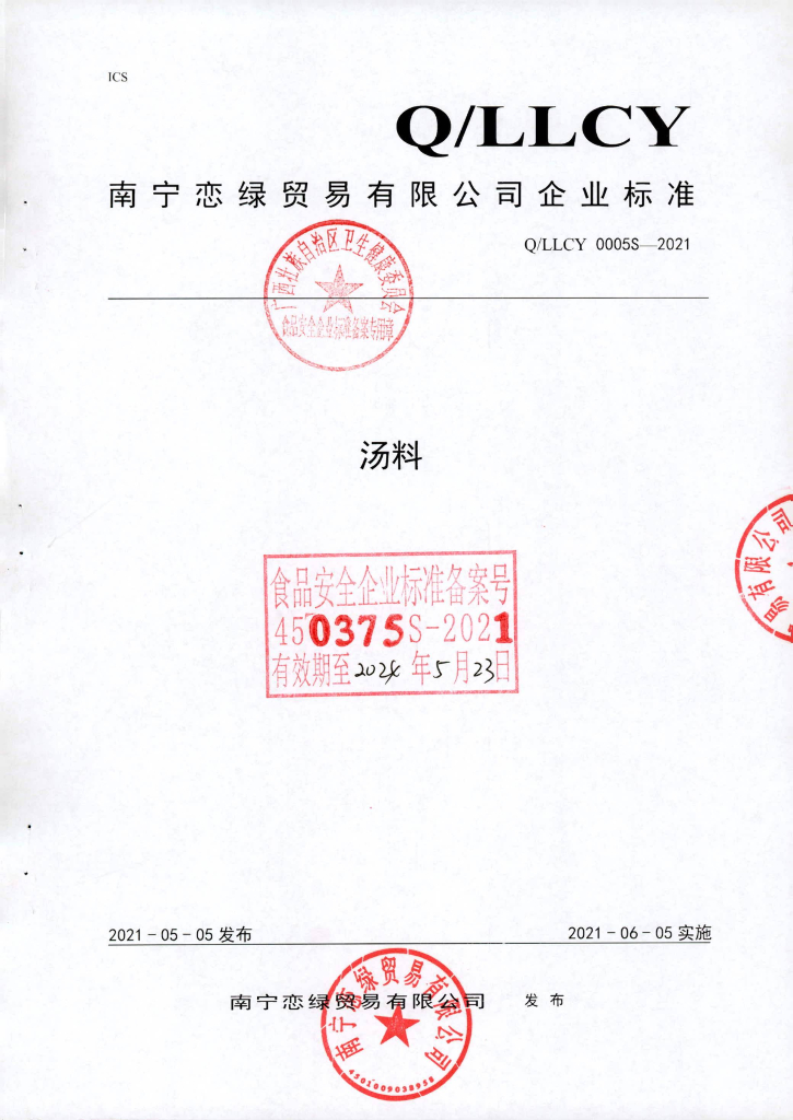 Q/LLCY 0005S-2021 汤料