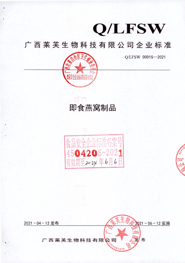 Q/LFSW 0001S-2021 即食燕窝制品