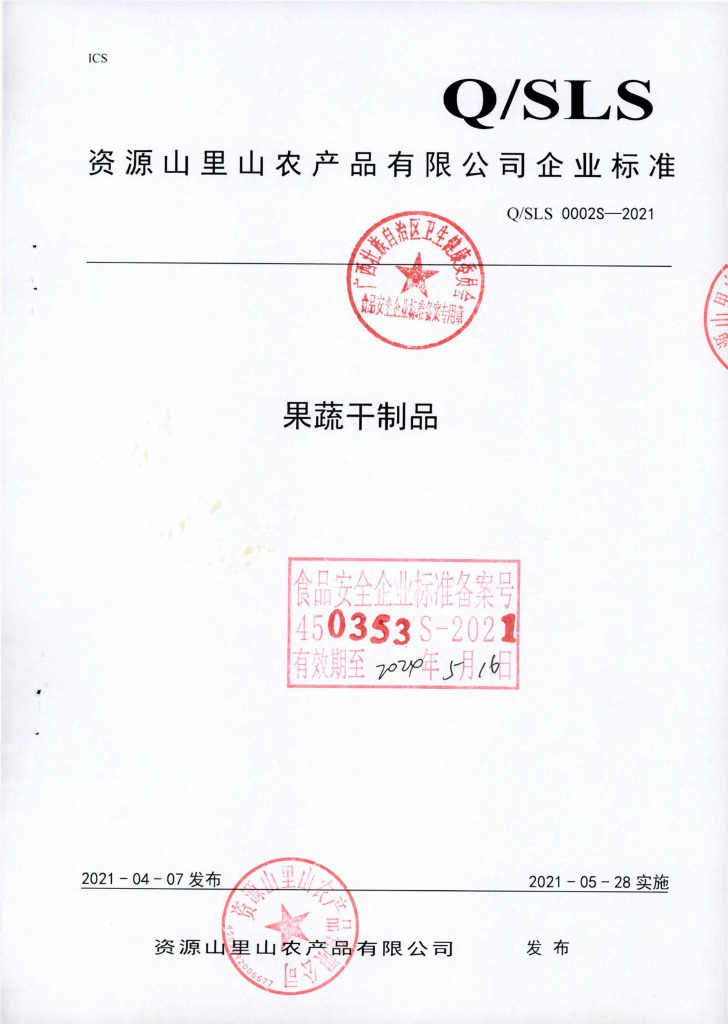 Q/SLS 0002S-2021 果蔬干制品