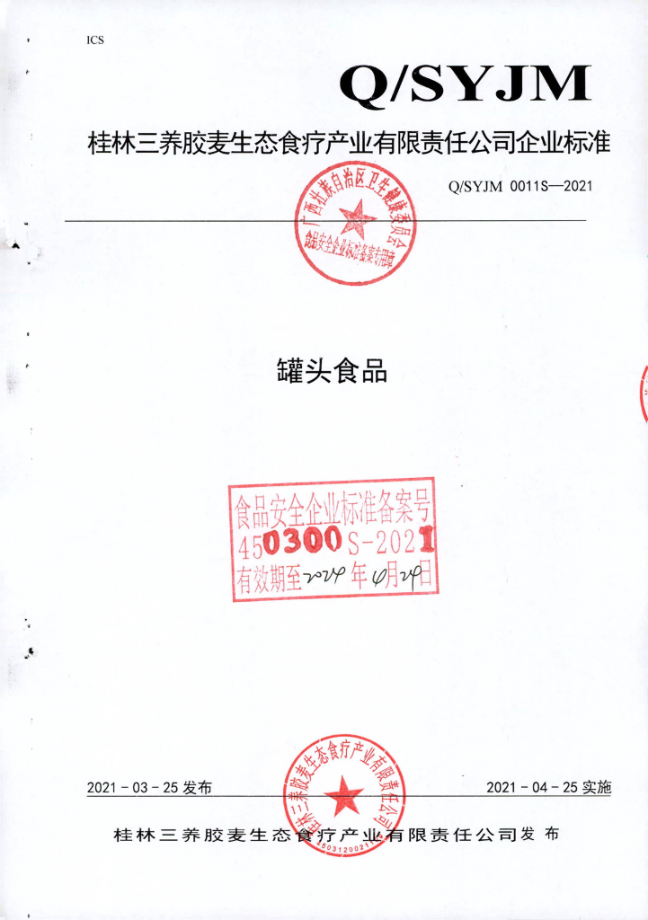 Q/SYJM 0011S-2021 罐头食品