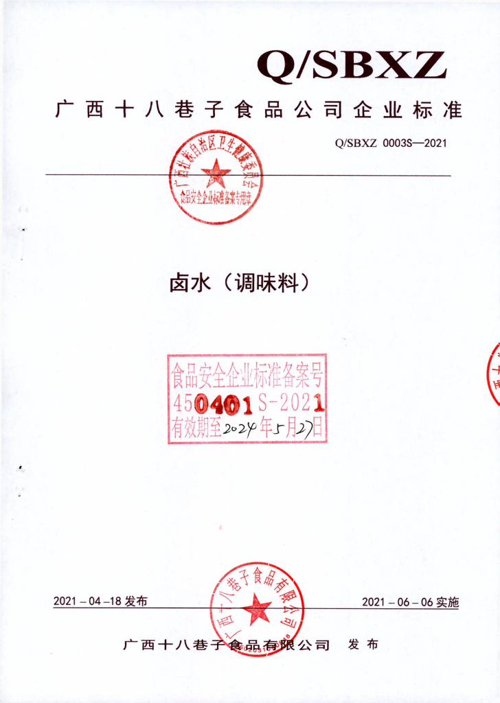 Q/SBXZ 0003S-2021 卤水（调味料）