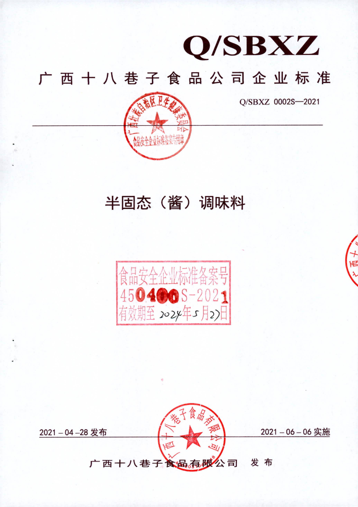 Q/SBXZ 0002S-2021 半固态（酱）调味料