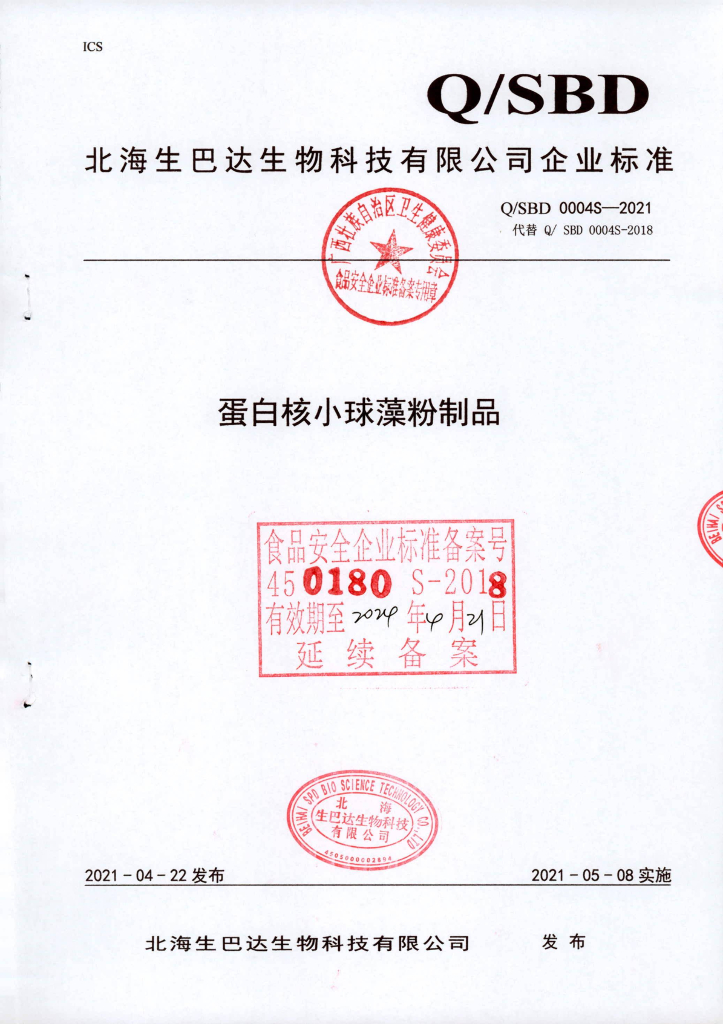 Q/SBD 0004S-2021 蛋白核小球藻粉制品