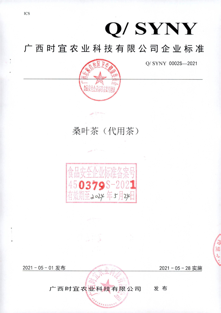 Q/SYNY 0002S-2021 桑叶茶（代用茶）