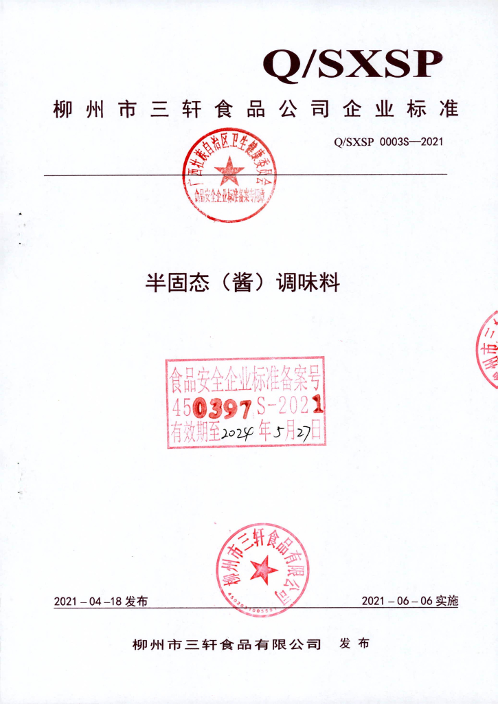 Q/SXSP 0003S-2021 半固态（酱）调味料