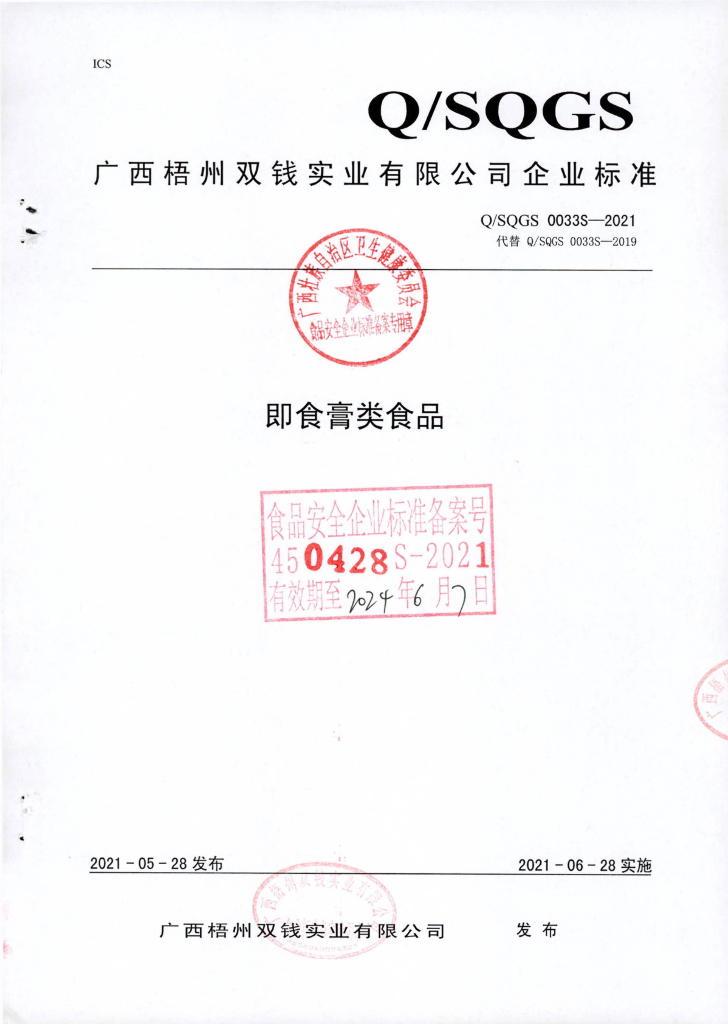 Q/SQGS 0033S-2021 即食膏类食品