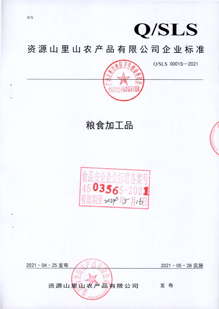 Q/SLS 0001S-2021 粮食加工品