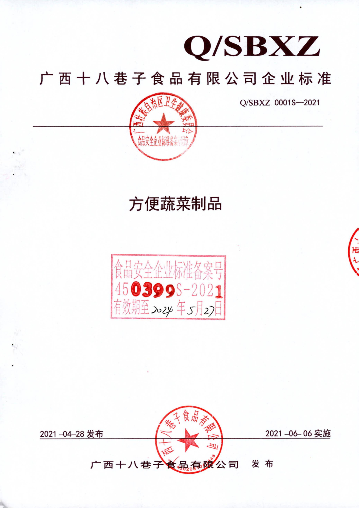 Q/SBXZ 0001S-2021 方便蔬菜制品