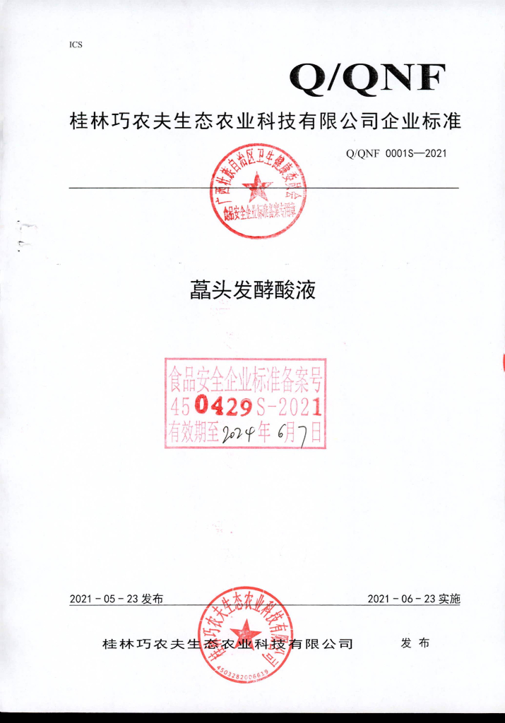 Q/QNF 0001S-2021 藠头发酵酸液