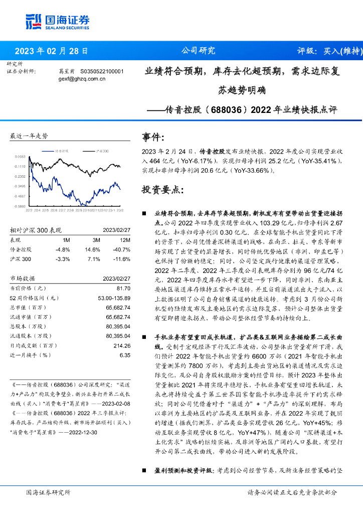 国海证券：传音控股（688036）-2022年业绩快报点评：业绩符合预期，库存去化超预期，需求边际复苏趋势明确