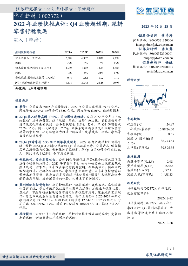 东吴证券：伟星新材（002372）-2022年业绩快报点评：Q4业绩超预期，深耕零售行稳致远