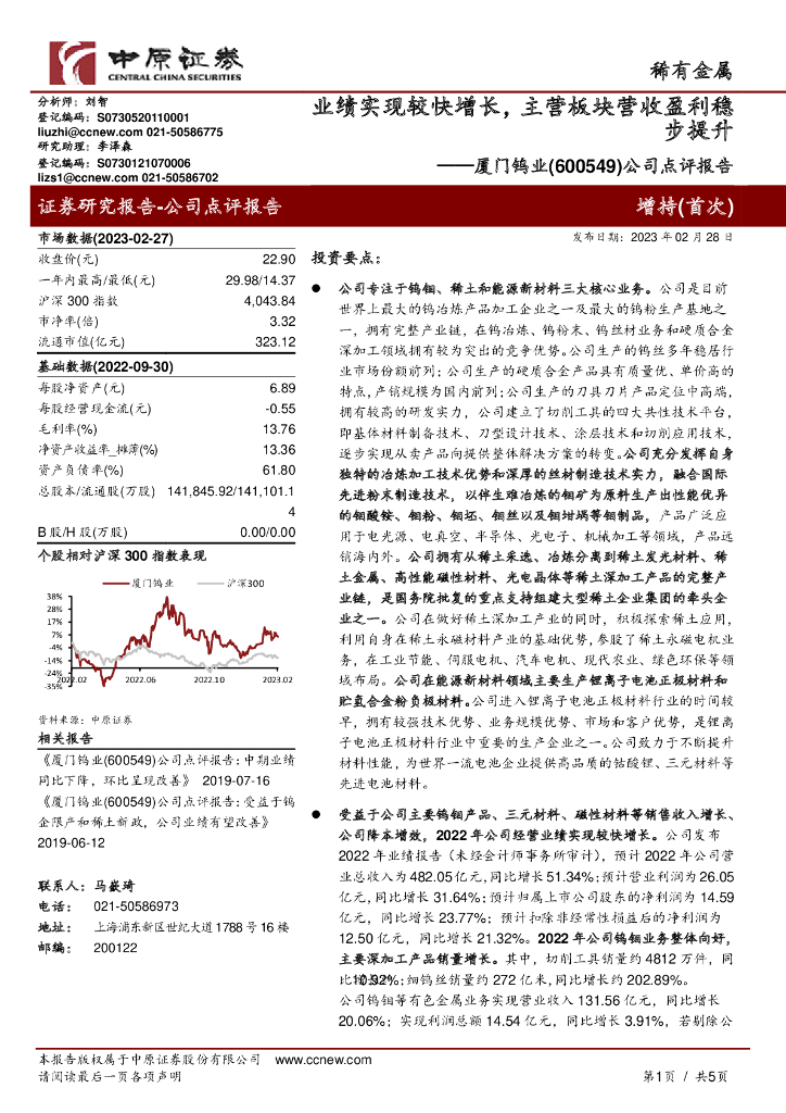 中原证券：厦门钨业（600549）-公司点评报告：业绩实现较快增长，主营板块营收盈利稳步提升