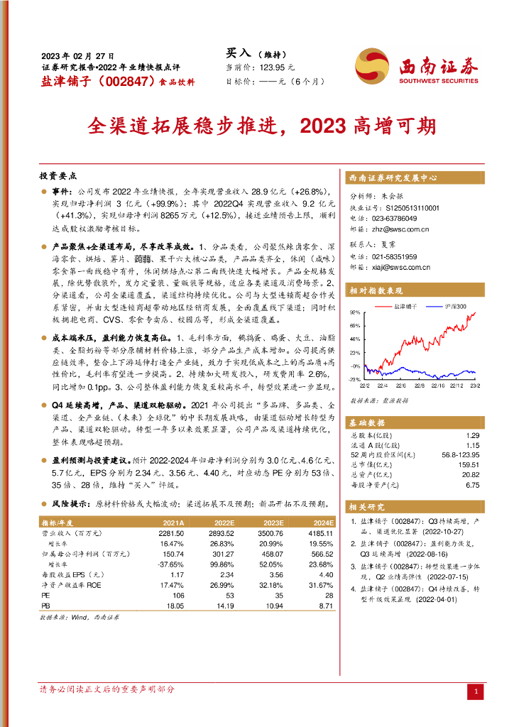西南证券：盐津铺子（002847）-全渠道拓展稳步推进，2023高增可期