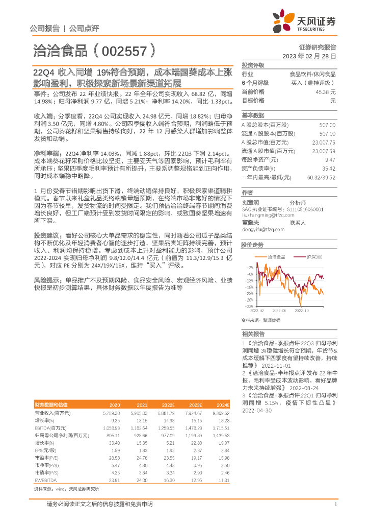 天风证券：洽洽食品（002557）-22Q4收入同增19%符合预期，成本端国葵成本上涨影响盈利，积极探索新场景新渠道拓展