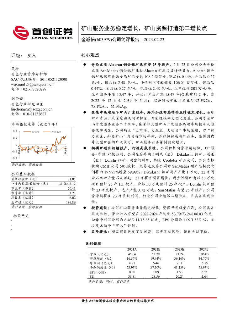 首创证券：金诚信（603979）-公司简评报告：矿山服务业务稳定增长，矿山资源打造第二增长点
