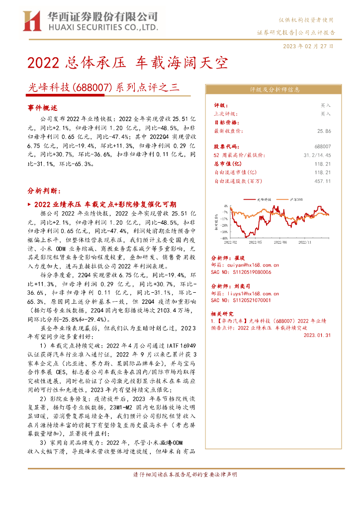 华西证券：光峰科技（688007）-系列点评之三：2022总体承压，车载海阔天空
