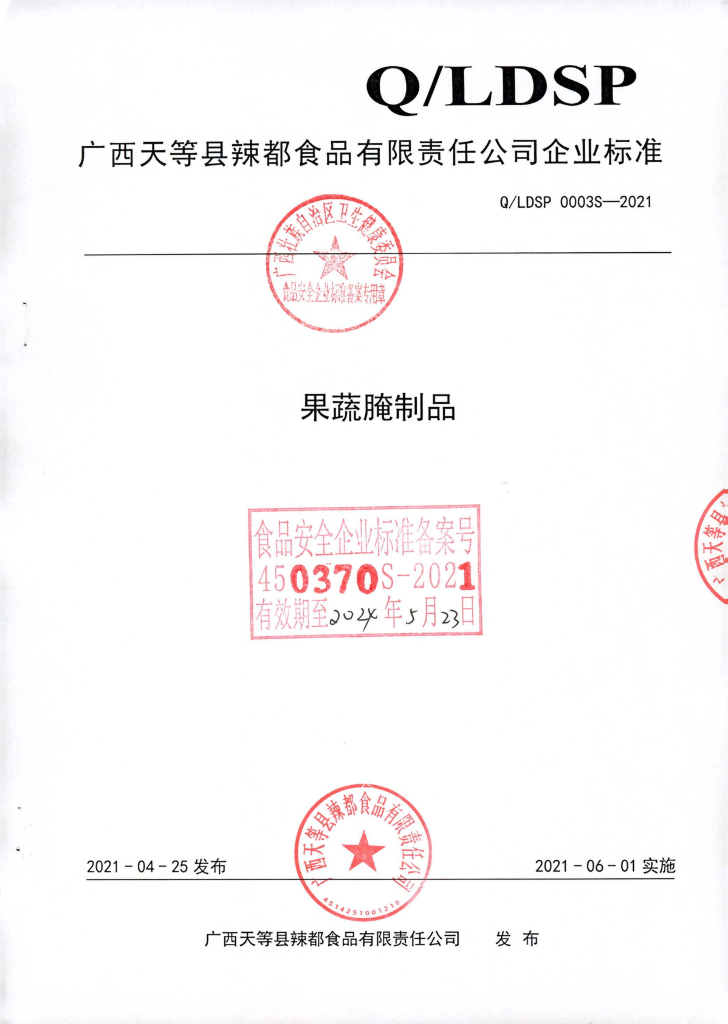 Q/LDSP 0003S-2021 果蔬腌制品