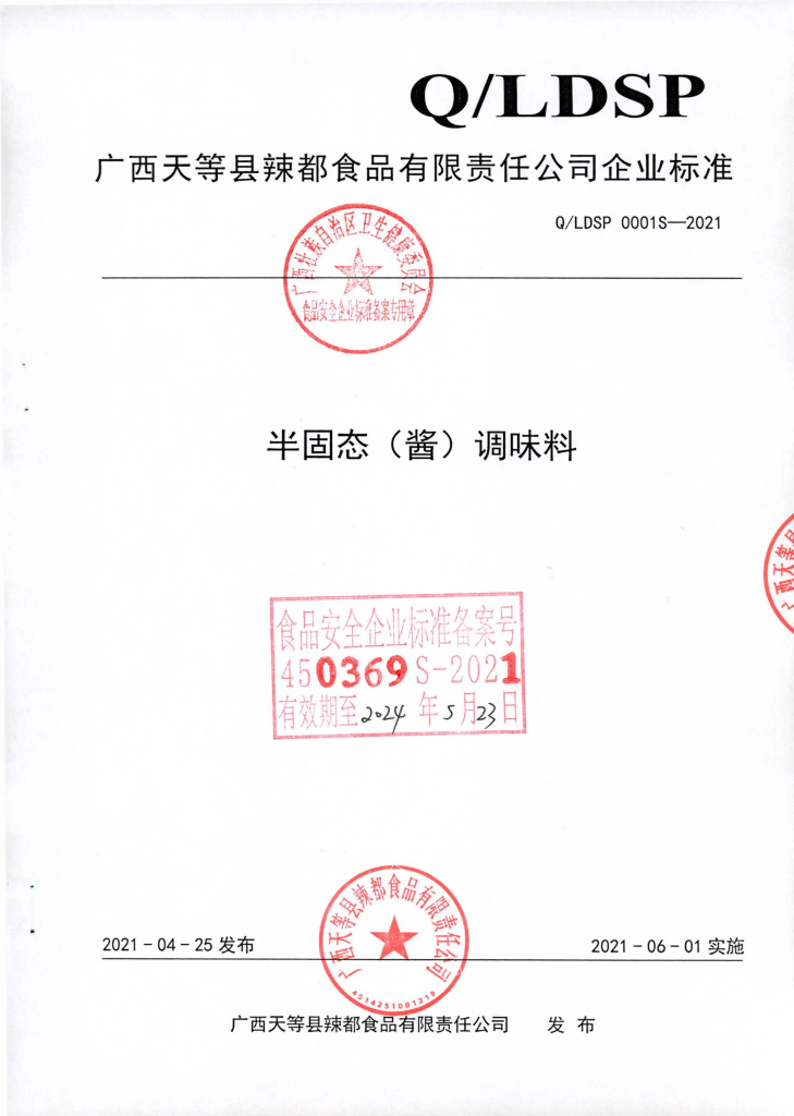Q/LDSP 0001S-2021 半固态（酱）调味料