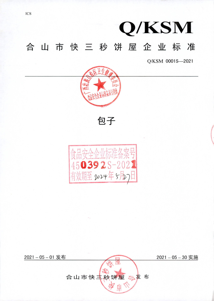 Q/KSM 0001S-2021 包子