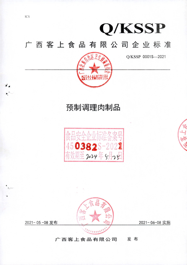 Q/KSSP 0001S-2021 预制调理肉制品