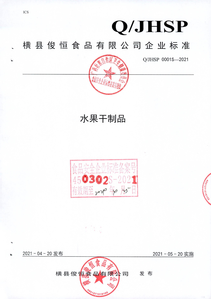 Q/JHSP 0001S-2021 水果干制品