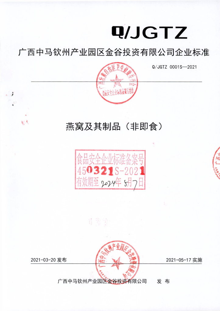 Q/JGTZ 0001S-2021 燕窝及其制品（非即食）