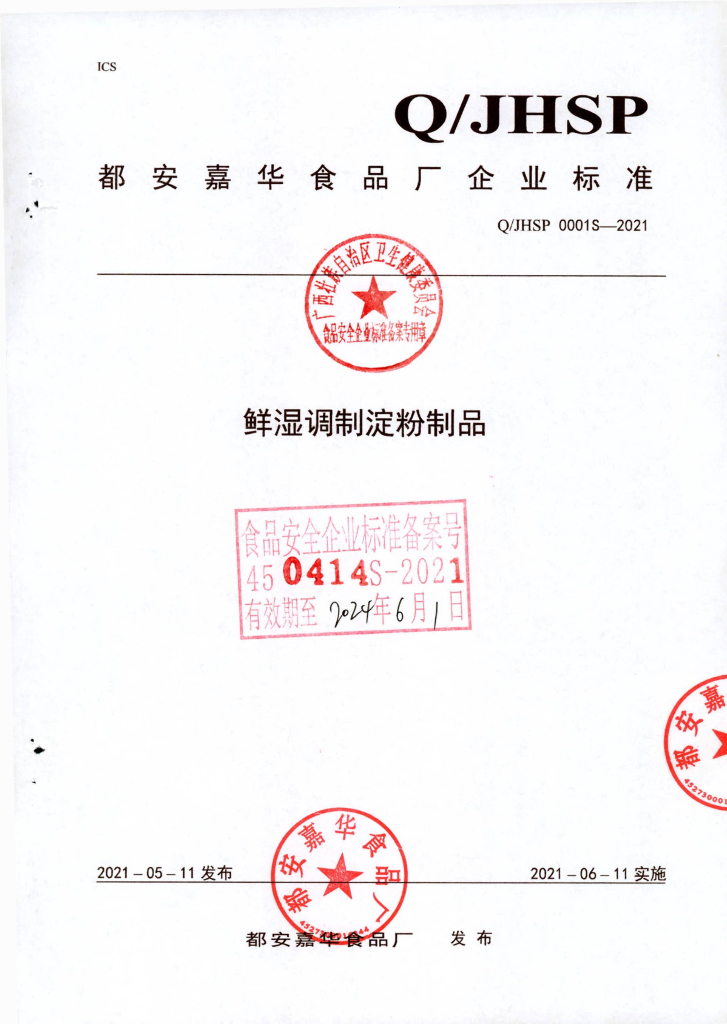 Q/JHSP 0001S-2021 鲜湿调制淀粉制品