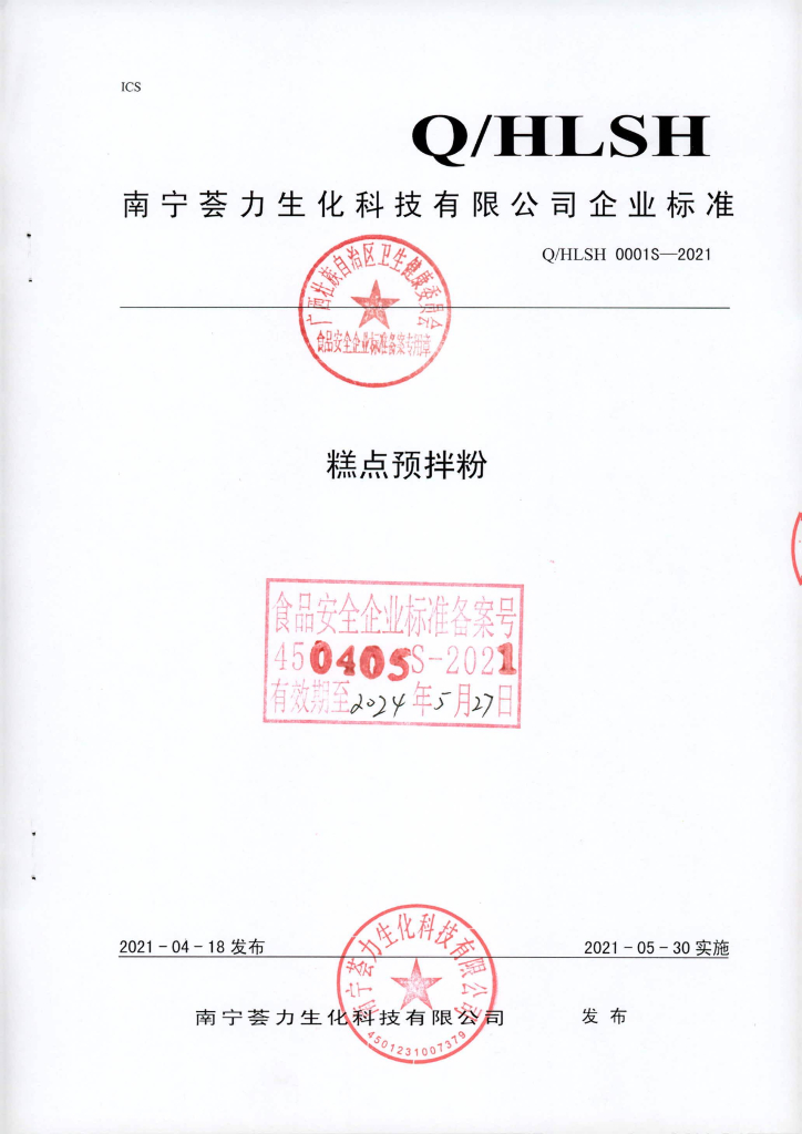 Q/HLSH 0001S-2021 糕点预拌粉