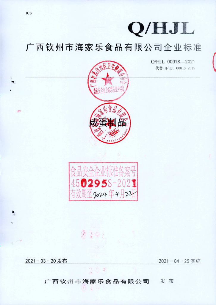 Q/HJL 0001S-2021 咸蛋制品