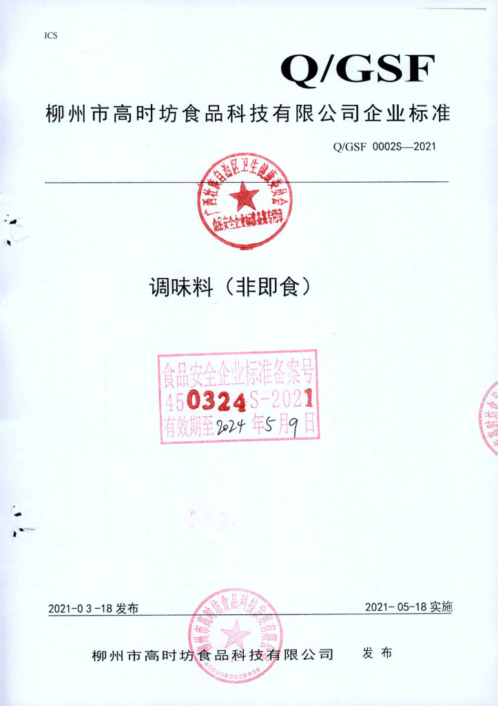 Q/GSF 0002S-2021 调味料（非即食）