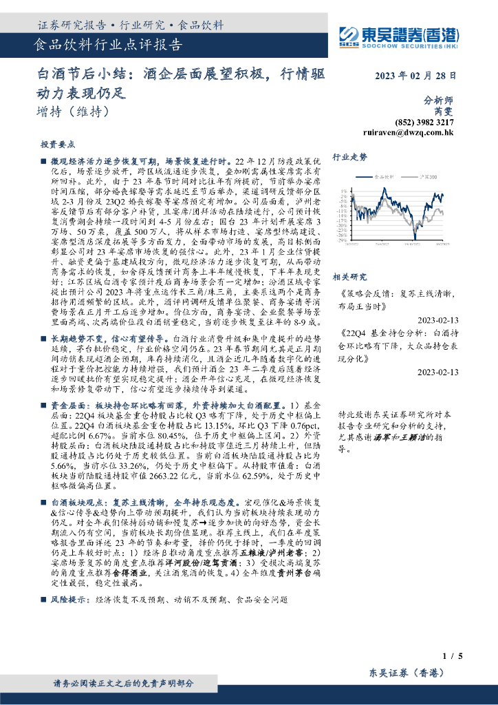 东吴证券国际经纪：白酒节后小结：酒企层面展望积极，行情驱动力表现仍足