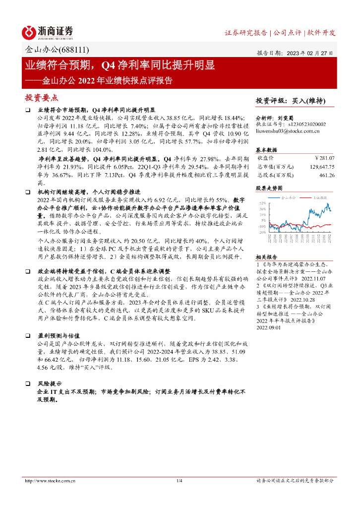 浙商证券：金山办公2022年业绩快报点评报告：业绩符合预期，Q4净利率同比提升明显 海报
