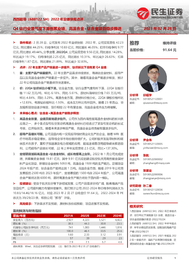 民生证券：西部超导（688122）-2022年业绩快报点评：Q4钛行业景气度下滑拖累业绩，高温合金+钛合金项目稳步推进